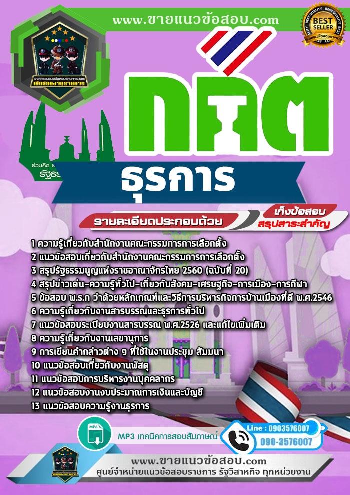 สรุปแนวข้อสอบธุรการ สำนักงานคณะกรรมการการเลือกตั้ง กกต.(ใหม่)