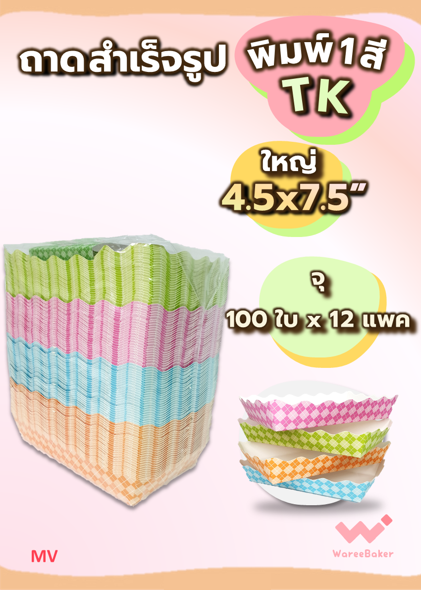 ถาดสำเร็จรูป พิมพ์1สี ใหญ่ 4.5x7.5" ตราBigMK