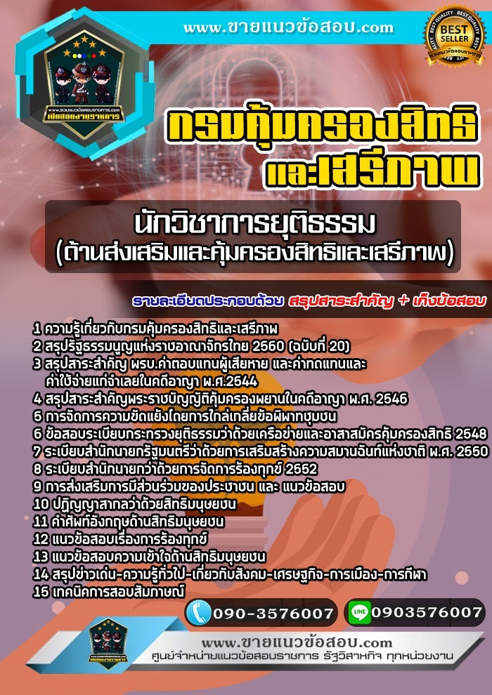 สรุปแนวข้อสอบนักวิชาการยุติธรรม (ด้านส่งเสริมและคุ้มครองสิทธิและเสรีภาพ) กรมคุ้มครองสิทธิและเสรีภาพ (ใหม่)