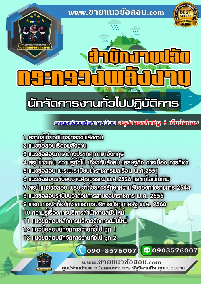 สรุปแนวข้อสอบนักจัดการงานทั่วไปปฏิบัติการ สำนักงานปลัดกระทรวงพลังงาน (ใหม่)