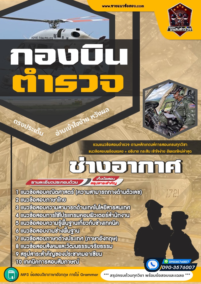 สรุปแนวข้อสอบกลุ่มงานช่างอากาศยาน กองบินตำรวจ (ใหม่)