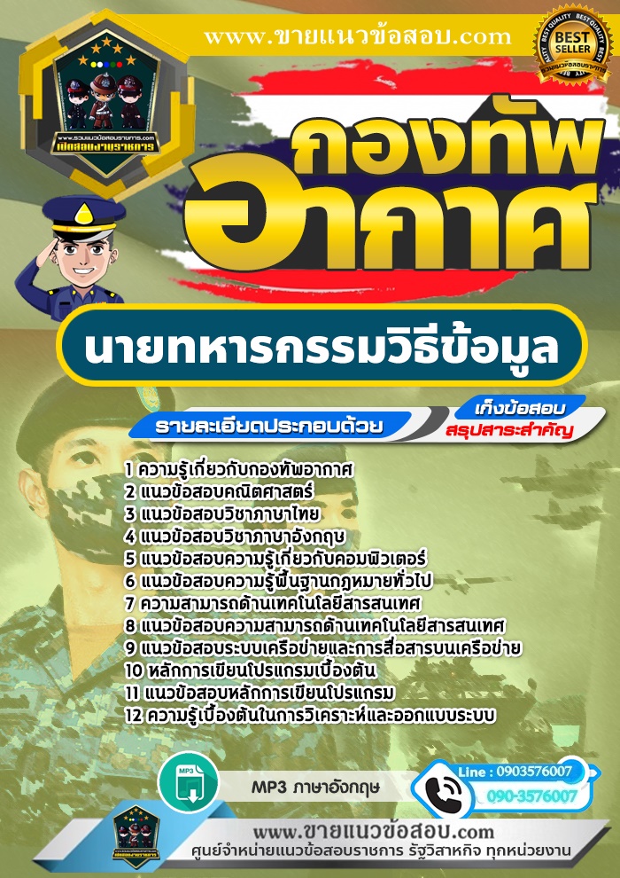 สรุปแนวข้อสอบนายทหารกรรมวิธีข้อมูล กองทัพอากาศ (ใหม่)