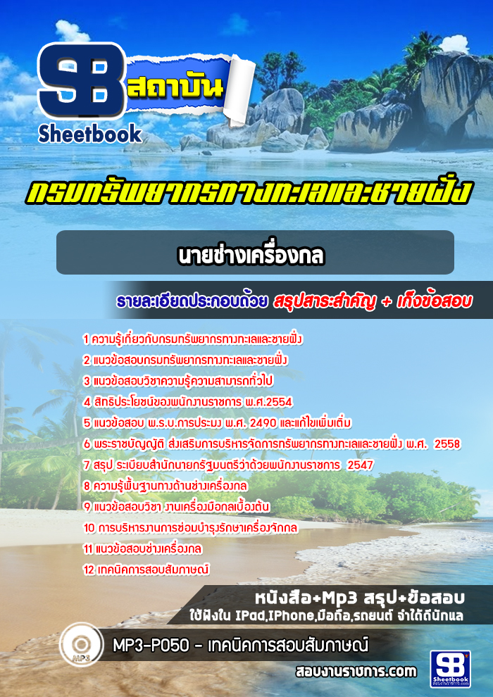แนวข้อสอบนายช่างเครื่องกล กรมทรัพยากรทางทะเลและชายฝั่ง แนวข้อสอบนายช่างเครื่องกล กรมทรัพยากรทางทะเลและชายฝั่ง