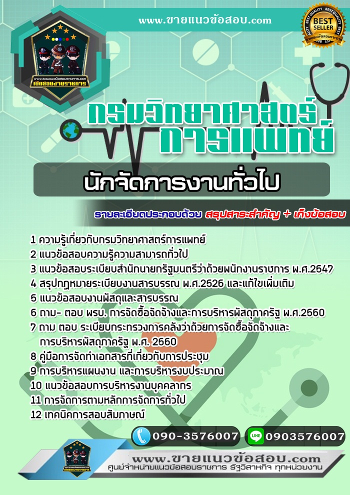 สรุปแนวข้อสอบนักจัดการงานทั่วไป กรมวิทยาศาสตร์การแพทย์ (ใหม่)