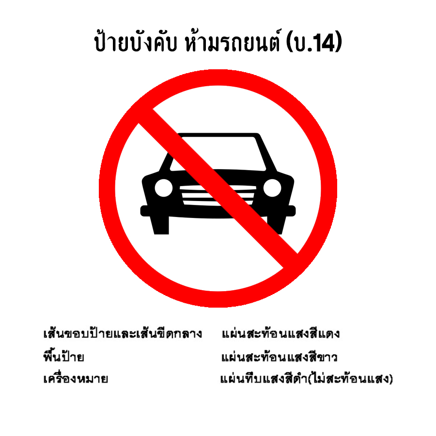 ป้ายบังคับ ห้ามรถยนต์
