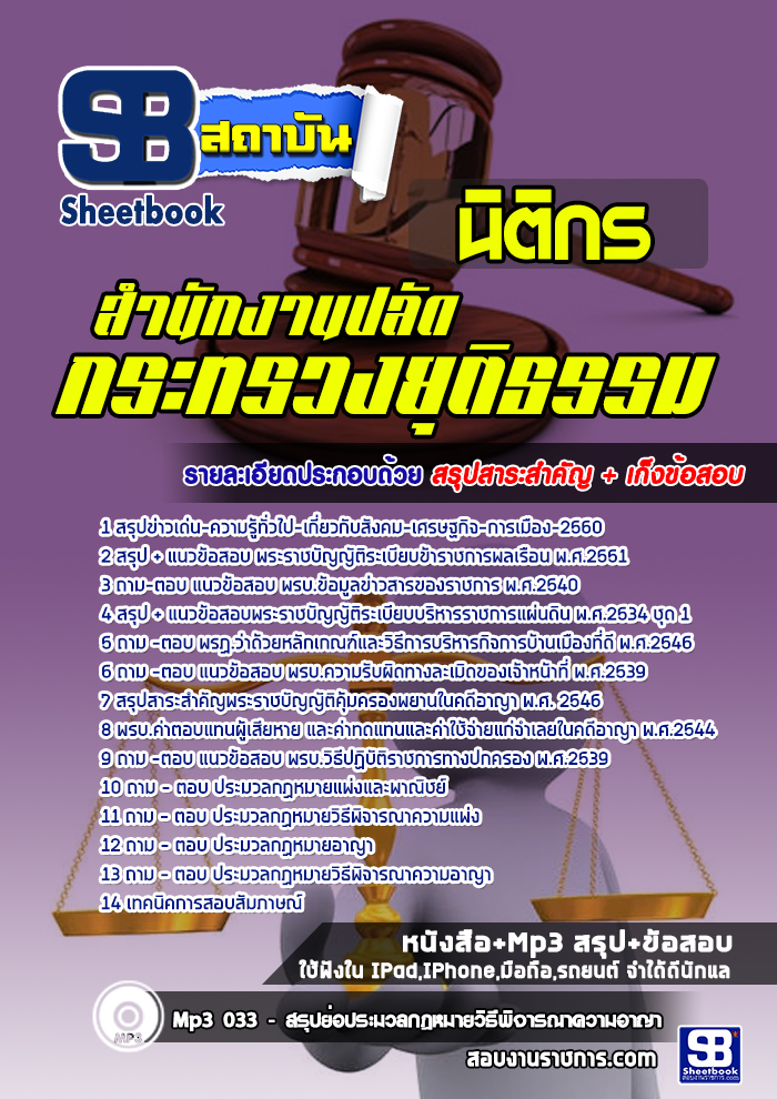 สรุปแนวข้อสอบนิติกร สำนักงานปลัดกระทรวงยุติธรรม (ใหม่)