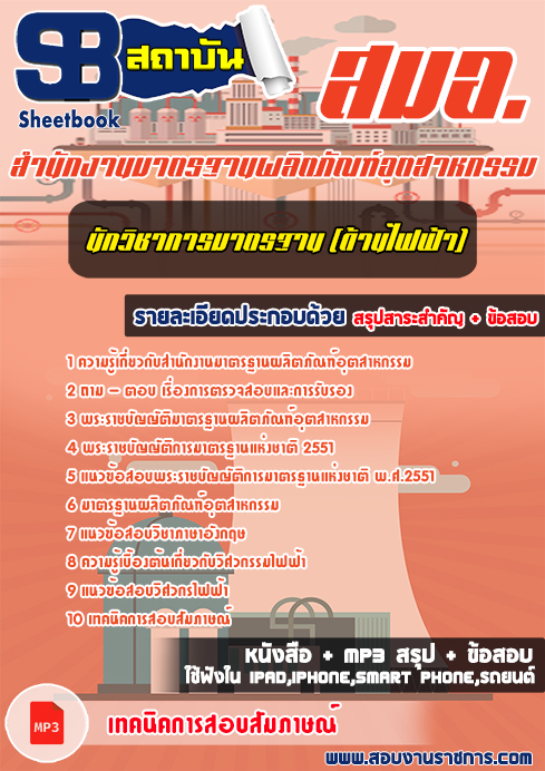 สรุปแนวข้อสอบนักวิชาการมาตรฐาน(ด้านไฟฟ้า) สำนักงานมาตรฐานผลิตภัณฑ์อุตสาหกรรม สมอ. (ใหม่)