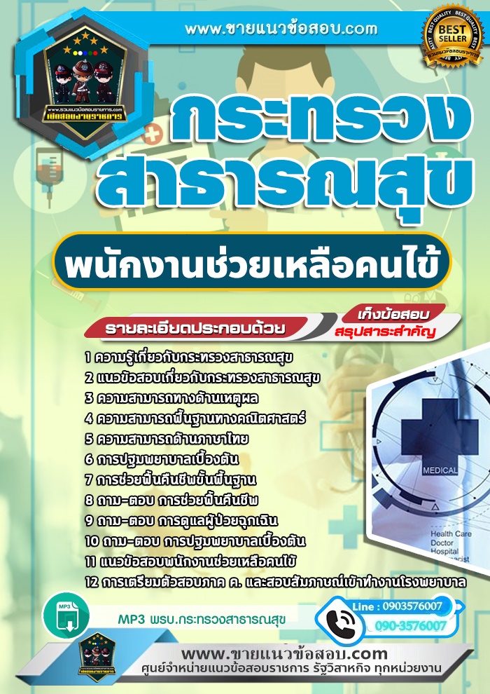 สรุปแนวข้อสอบพนักงานช่วยเหลือคนไข้ กระทรวงสาธารณสุข สสจ. (ใหม่)