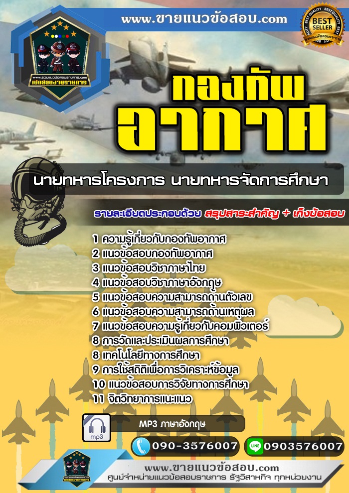 สรุปแนวข้อสอบนายทหารโครงการ นายทหารจัดการศึกษา กองทัพอากาศ (ใหม่)