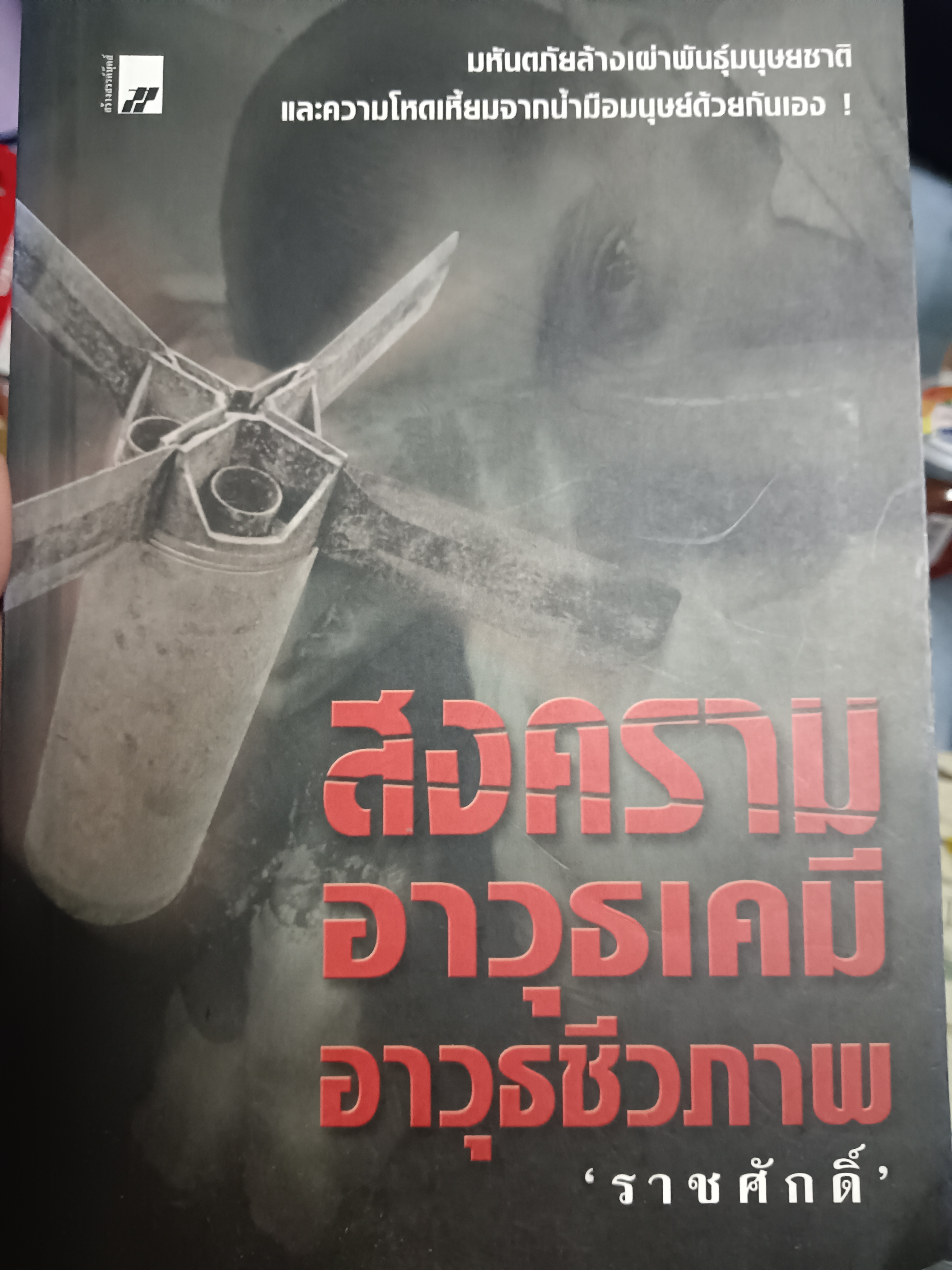 สงครามอาวุธเคมี อาวุธชีวภาพ