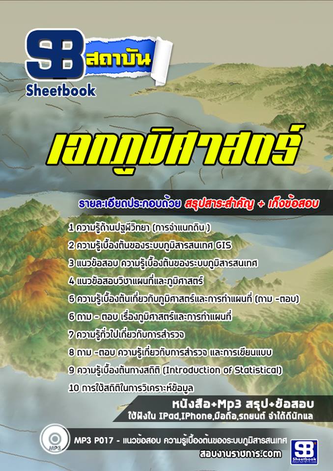 แนวข้อสอบเอกภูมิศาสตร์ ครูผู้ช่วย สพฐ. แนวข้อสอบเอกภูมิศาสตร์ ครูผู้ช่วย สพฐ.