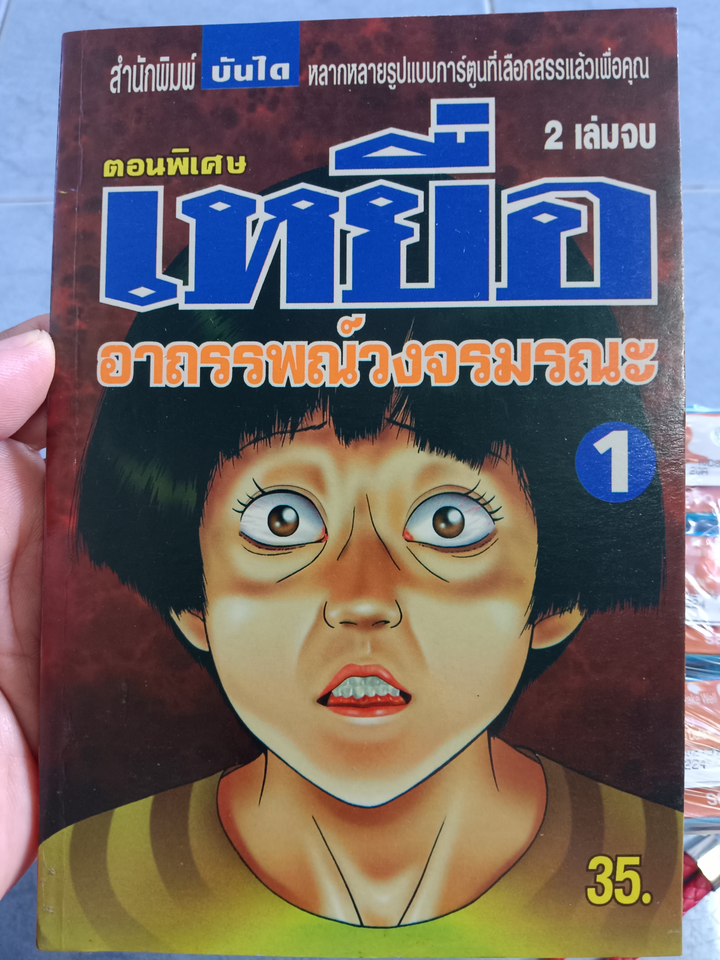 การ์ตูนเหยื่อ ตอนพิเศษ อาถรรพณ์วงจรมรณะ เล่ม1