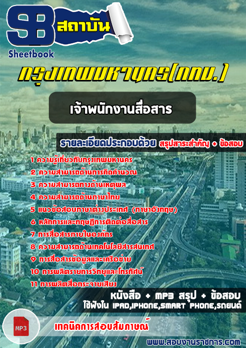 สรุปแนวข้อสอบเจ้าพนักงานสื่อสาร ข้าราชการกรุงเทพมหานคร กทม. (ใหม่)