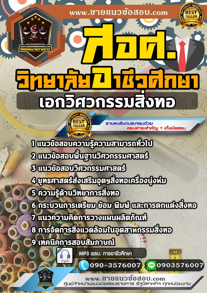 สรุปแนวข้อสอบครูผู้ช่วย สอศ. เอกวิศวกรรมสิ่งทอ (ใหม่)