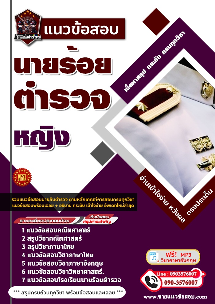 สรุปแนวข้อสอบโรงเรียนนายร้อยตำรวจ (หญิง) (ใหม่)