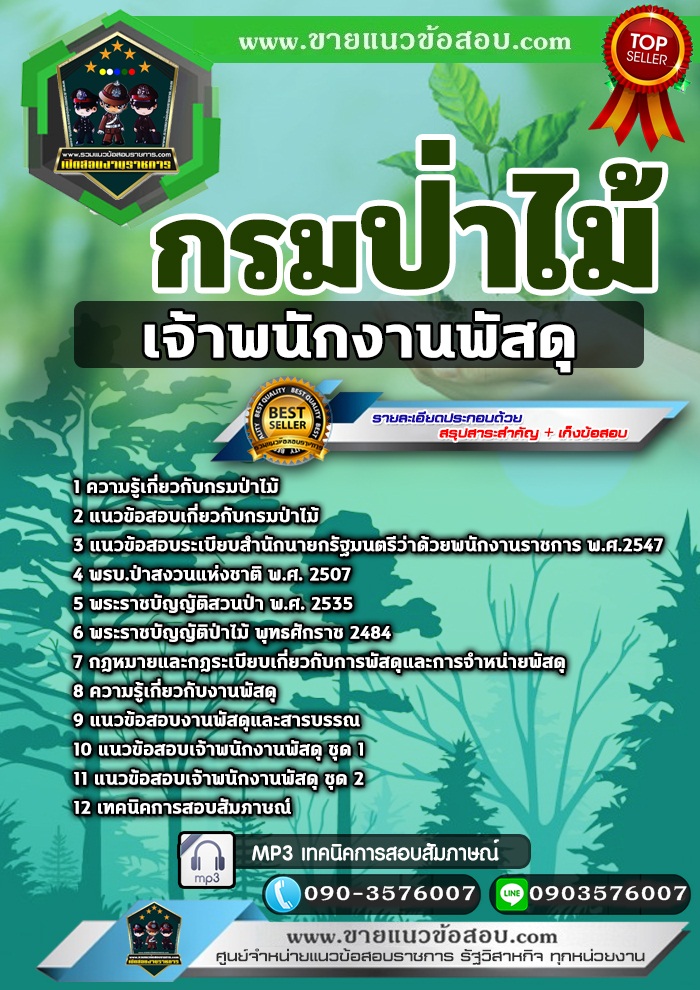 สรุปแนวข้อสอบเจ้าพนักงานพัสดุ กรมป่าไม้ (ใหม่)