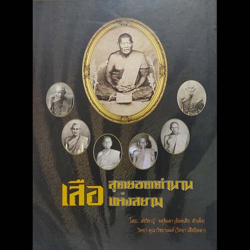 B58.เสือ สุดยอดตำนานแห่งสยาม