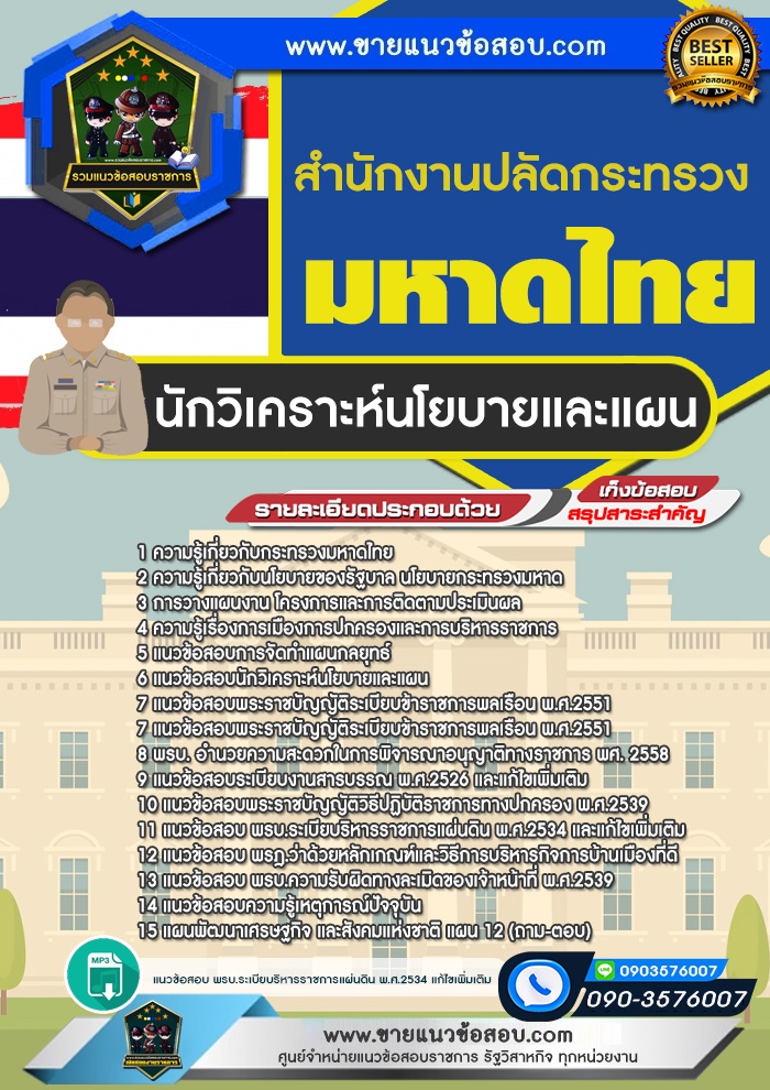 สรุปแนวข้อสอบนักวิเคราะห์นโยบายและแผน สำนักงานปลัดกระทรวงมหาดไทย (ใหม่)