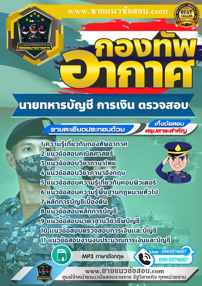 สรุปแนวข้อสอบนายทหารบัญชี การเงิน ตรวจสอบ กองทัพอากาศ (ใหม่)