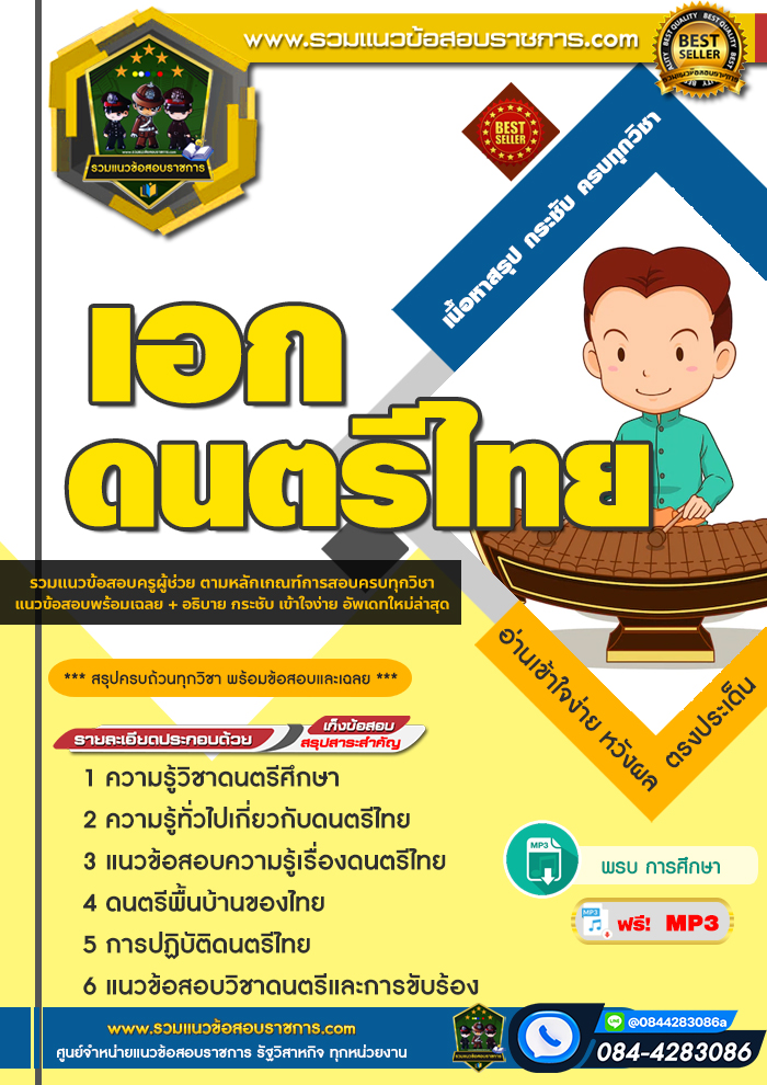 สรุปแนวข้อสอบครูผู้ช่วย สพฐ. เอกดนตรีไทย (ใหม่)