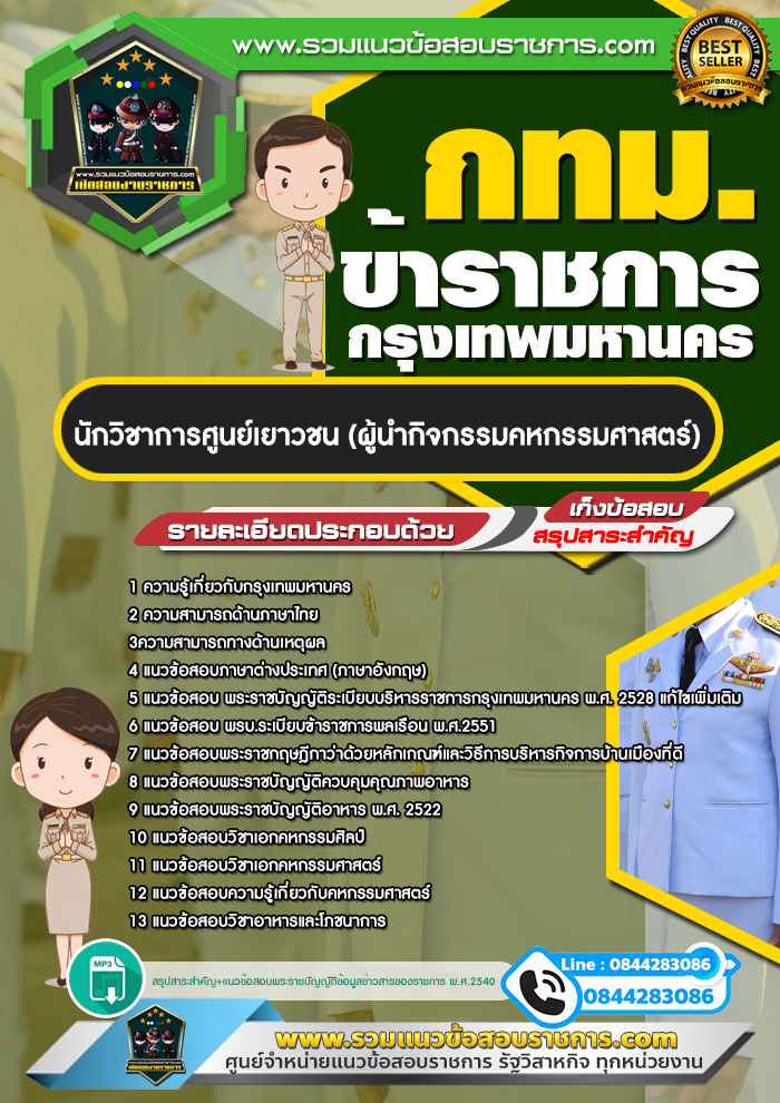 สรุปแนวข้อสอบนักวิชาการศูนย์เยาวชน (ผู้นำกิจกรรมคหกรรมศาสตร์) ข้าราชการกรุงเทพมหานคร กทม.(ใหม่)