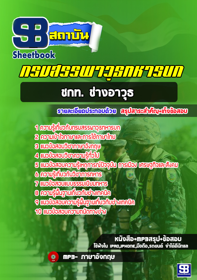 สรุปแนวข้อสอบ ชกท. ช่างอาวุธ กรมสรรพาวุธทหารบก (ใหม่)