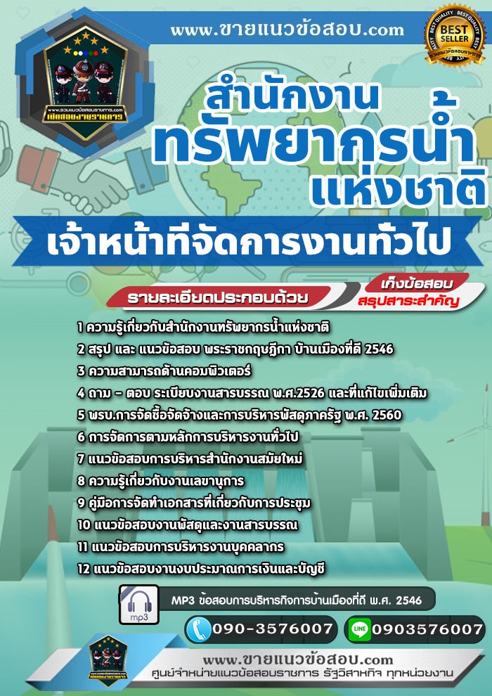 สรุปแนวข้อสอบเจ้าหน้าที่จัดการงานทั่วไป สำนักงานทรัพยากรน้ำแห่งชาติ (ใหม่)