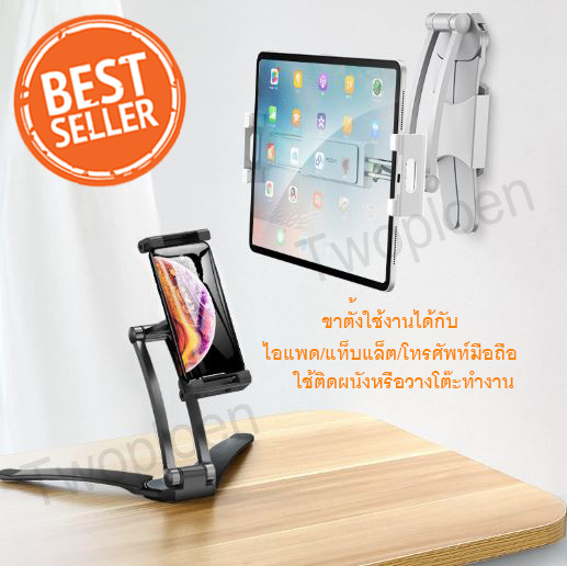 ขาตั้งไอแพด/แท็บเล็ต 2 in1 ใช้ติดผนัง หรือวางโต๊ะทำงาน