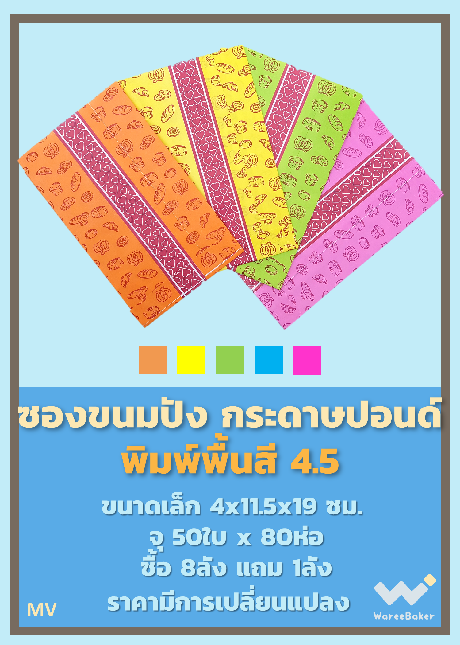 ซองขนมปัง พิมพ์พื้นสี ตราBig MK