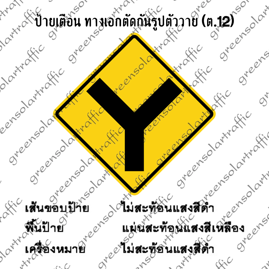 ป้ายเตือน ทางเอกตัดกันรูปตัววาย