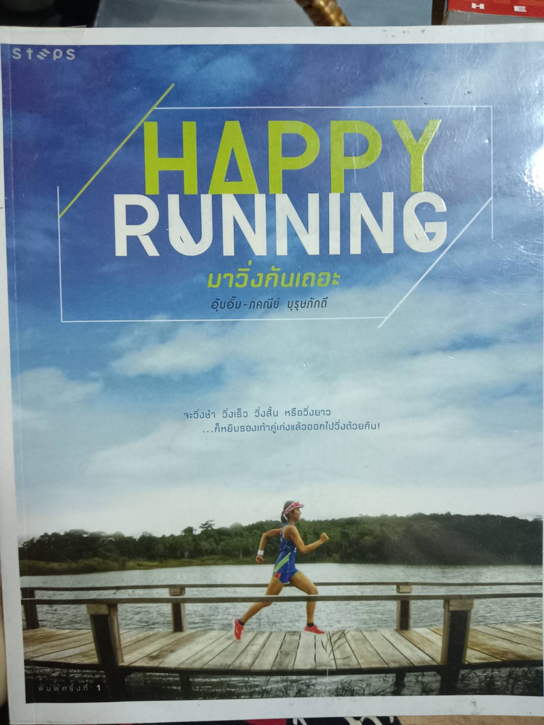 HAPPY RUNNING มาวิ่งกันเถอะ