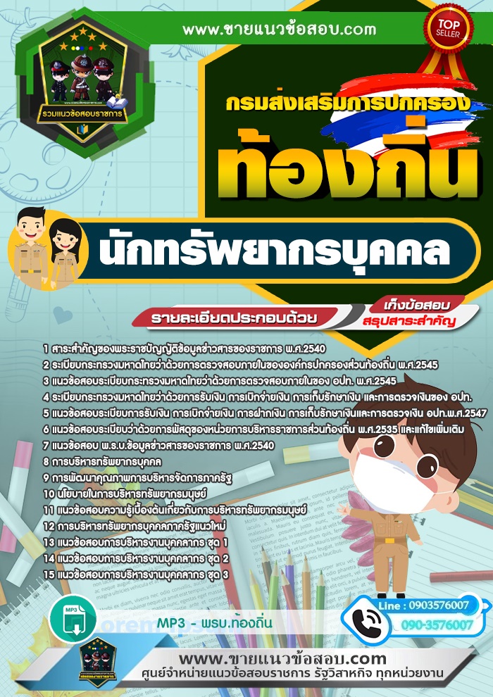 สรุปแนวข้อสอบนักทรัพยากรบุคคล กรมส่งเสริมการปกครองท้องถิ่น (ใหม่)