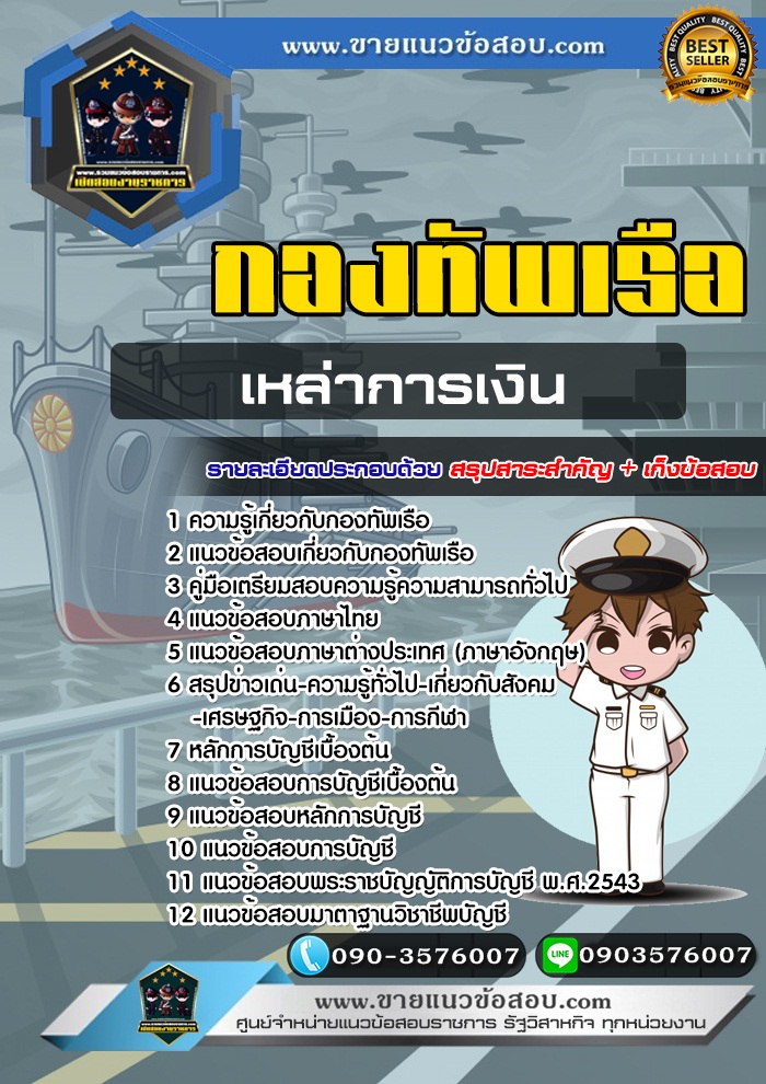 สรุปแนวข้อสอบเหล่าการเงิน กองทัพเรือ (ใหม่)