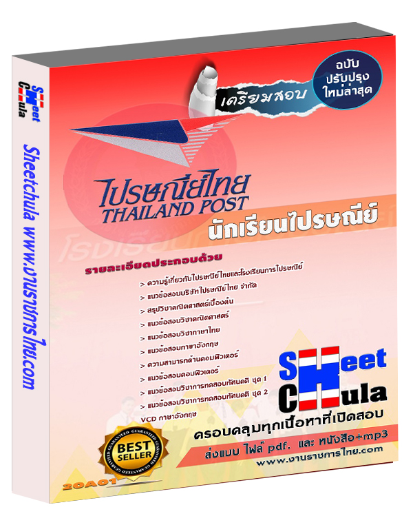 แนวข้อสอบ นักเรียนไปรษณีย์