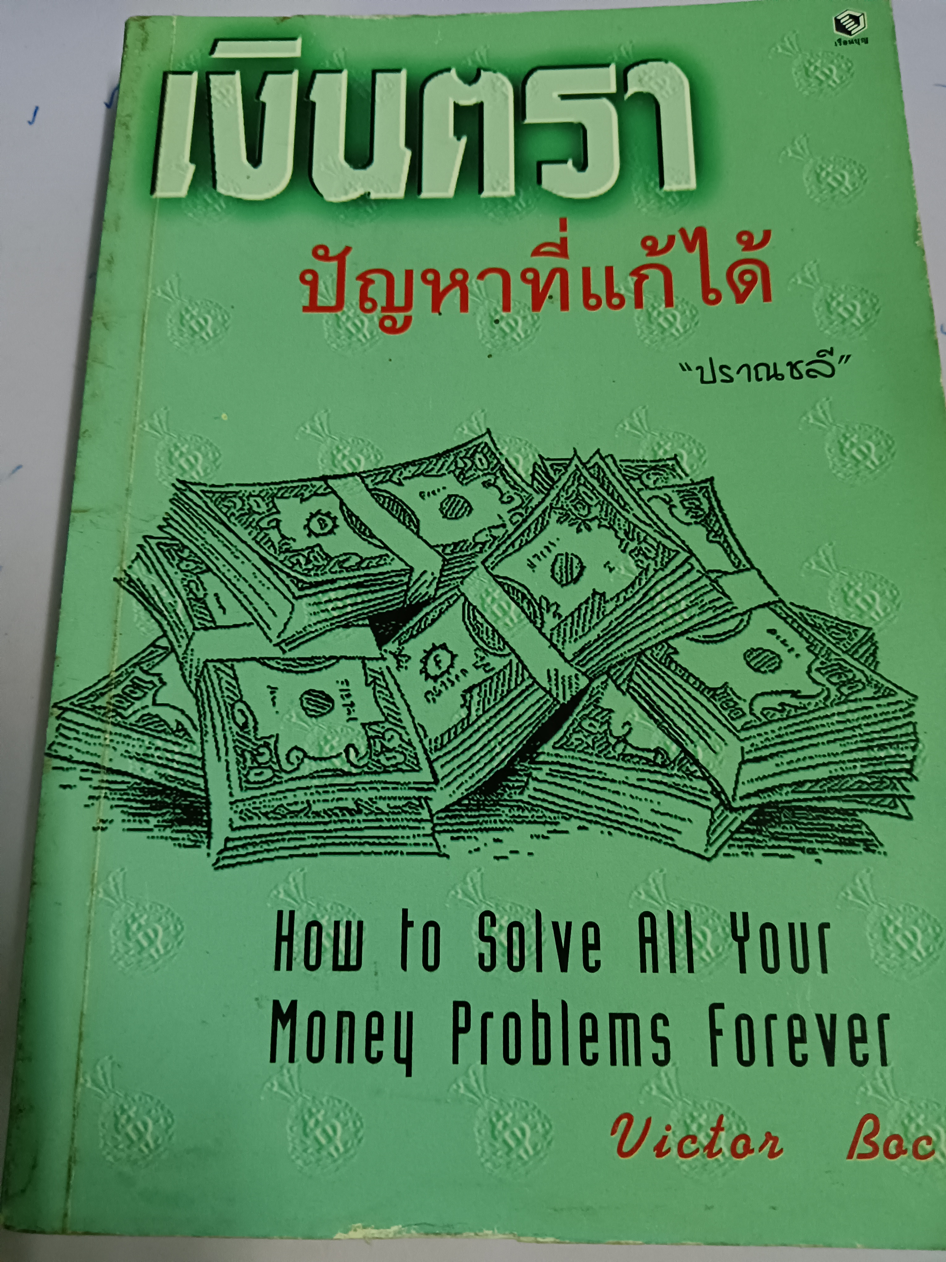 เงินตราปัญหาที่แก้ได้