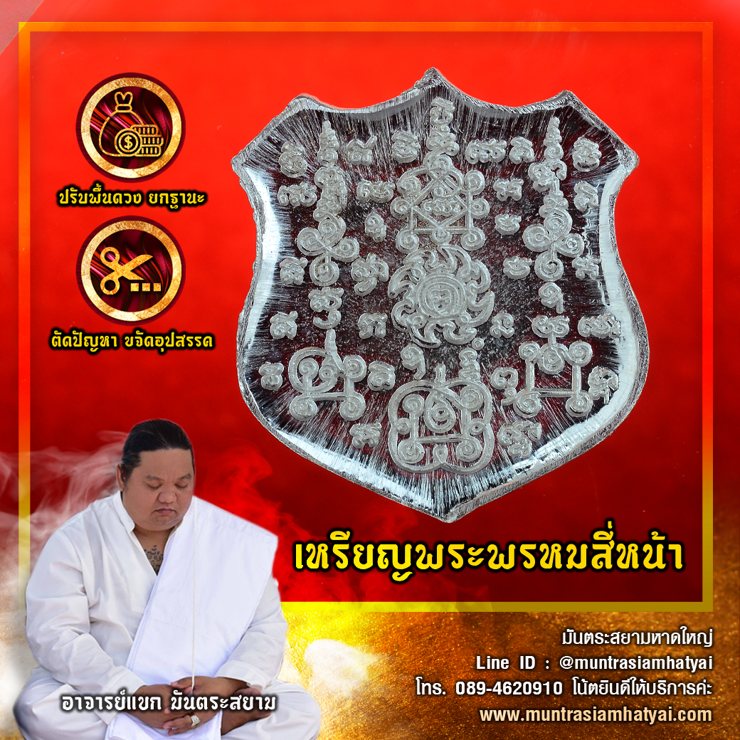 เหรียญพระพรหมสี่หน้า