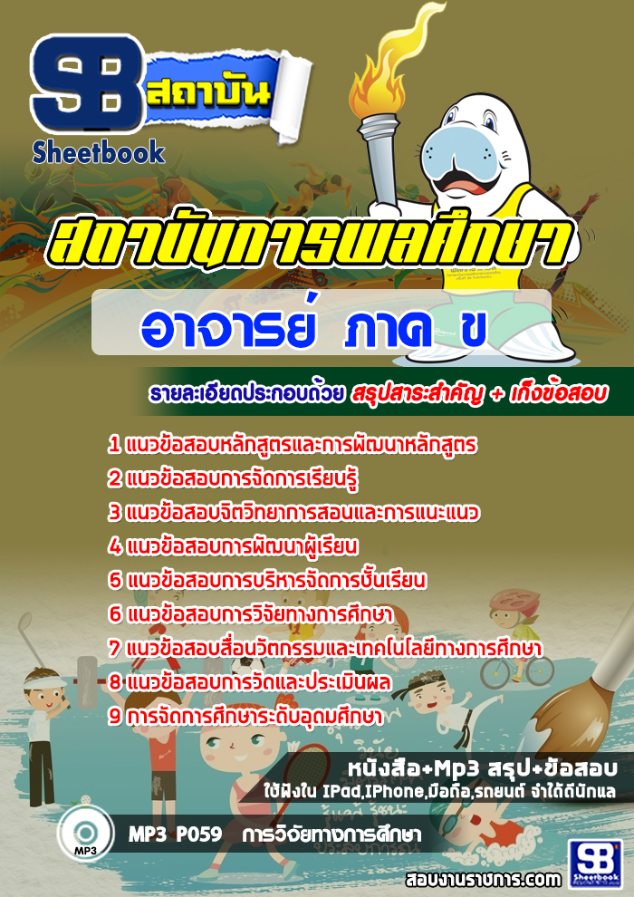 สรุปแนวข้อสอบอาจารย์ ภาค ข สถาบันการพลศึกษา (ใหม่)