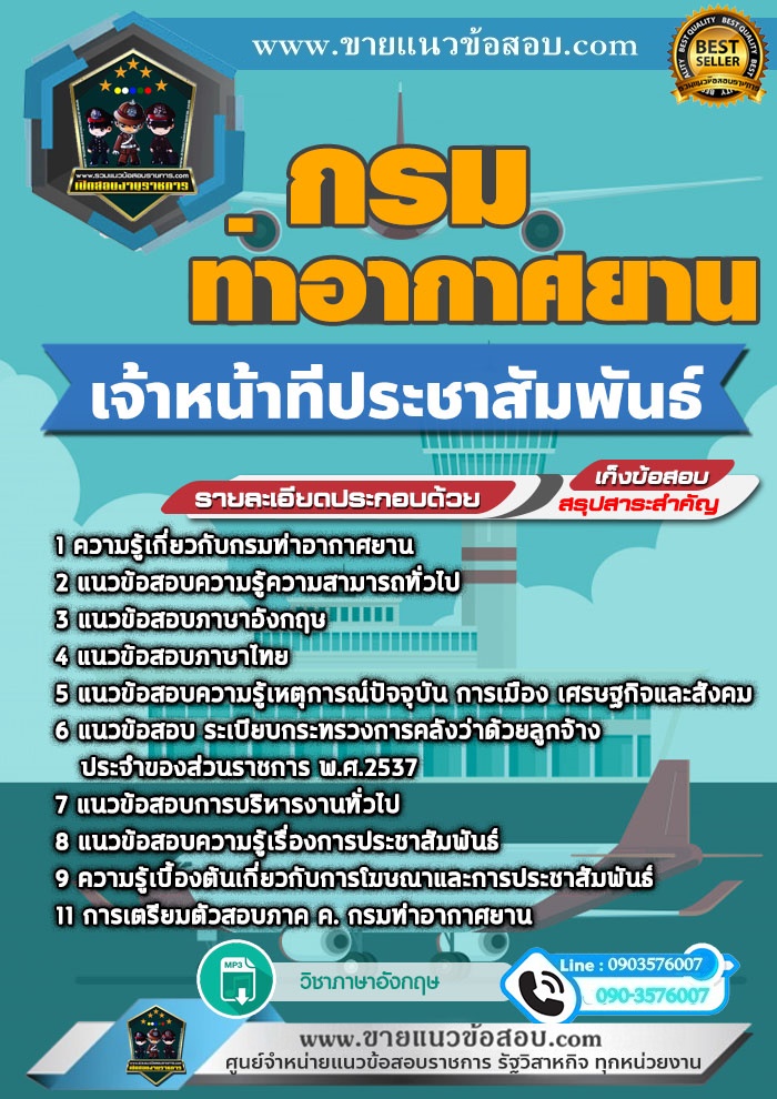 สรุปแนวข้อสอบเจ้าหน้าที่ประชาสัมพันธ์ กรมท่าอากาศยาน (ใหม่)