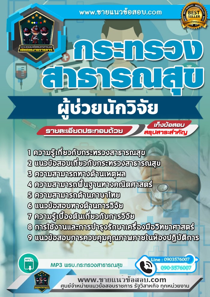 สรุปแนวข้อสอบผู้ช่วยนักวิจัย กระทรวงสาธารณสุข สสจ. (ใหม่)
