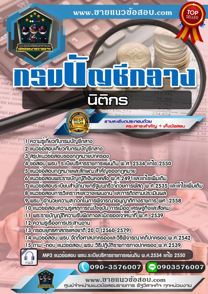 สรุปแนวข้อสอบนิติกร กรมบัญชีกลาง (ใหม่)