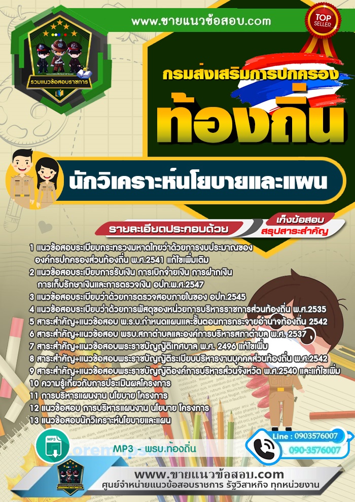 สรุปแนวข้อสอบนักวิเคราะห์นโยบายและแผน กรมส่งเสริมการปกครองท้องถิ่น (ใหม่)