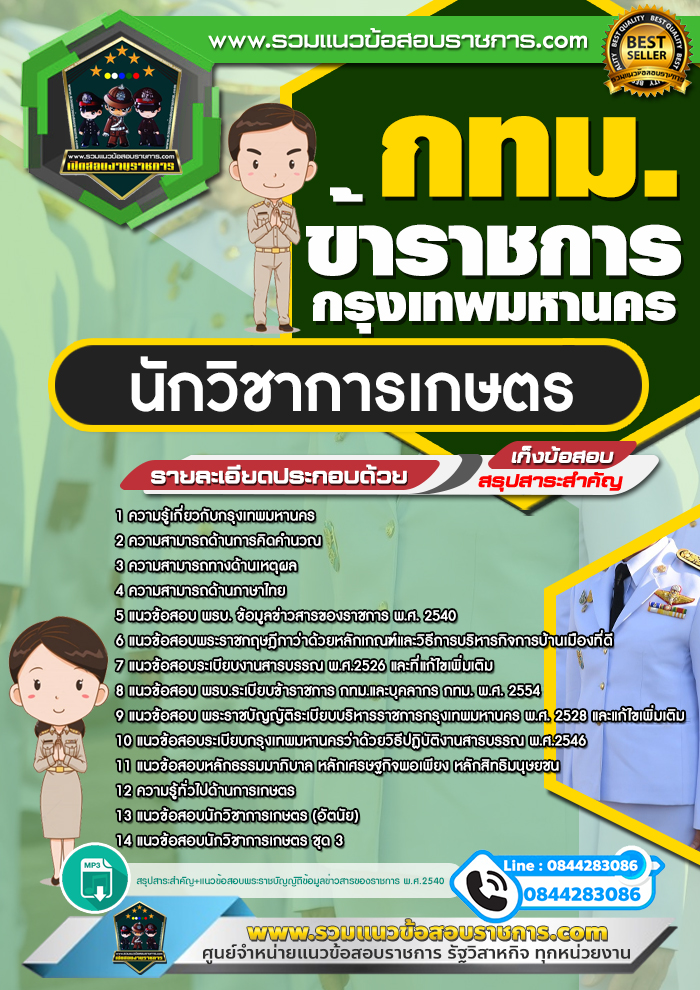 สรุปแนวข้อสอบนักวิชาการเกษตร ข้าราชการกรุงเทพมหานคร กทม. (ใหม่)