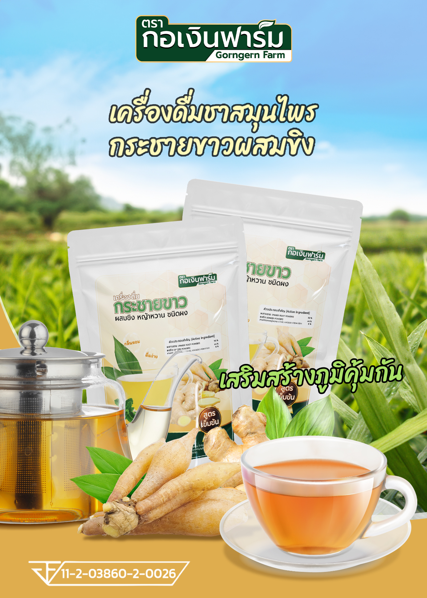 เครื่องดื่มกระชายขาวผสมขิงชนิดผง (ตรา กอเงินฟาร์ม)