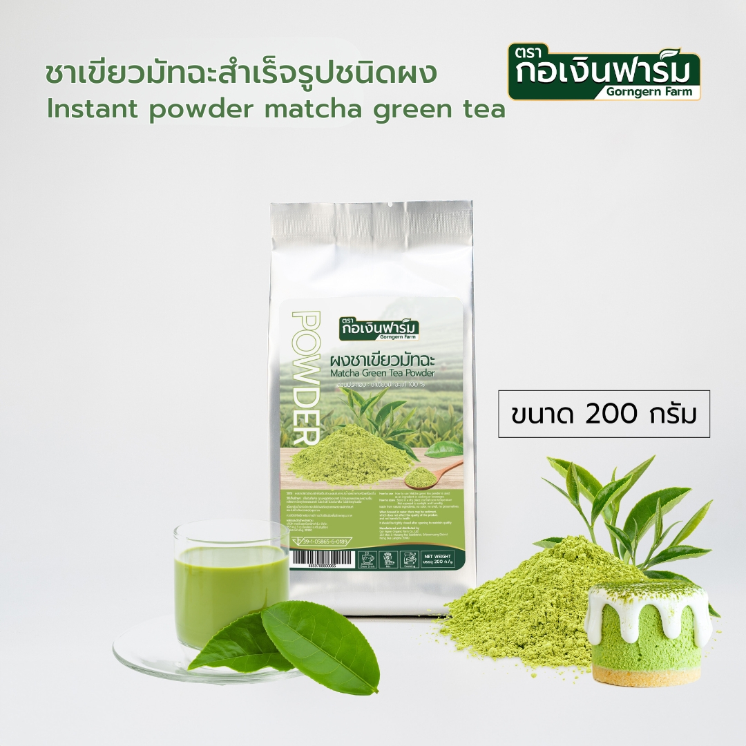 ชาเขียวมัทฉะสำเร็จรูปชนิดผง ตรา กอเงินฟาร์ม Instant powder matcha green tea Gorngern Fram Brand