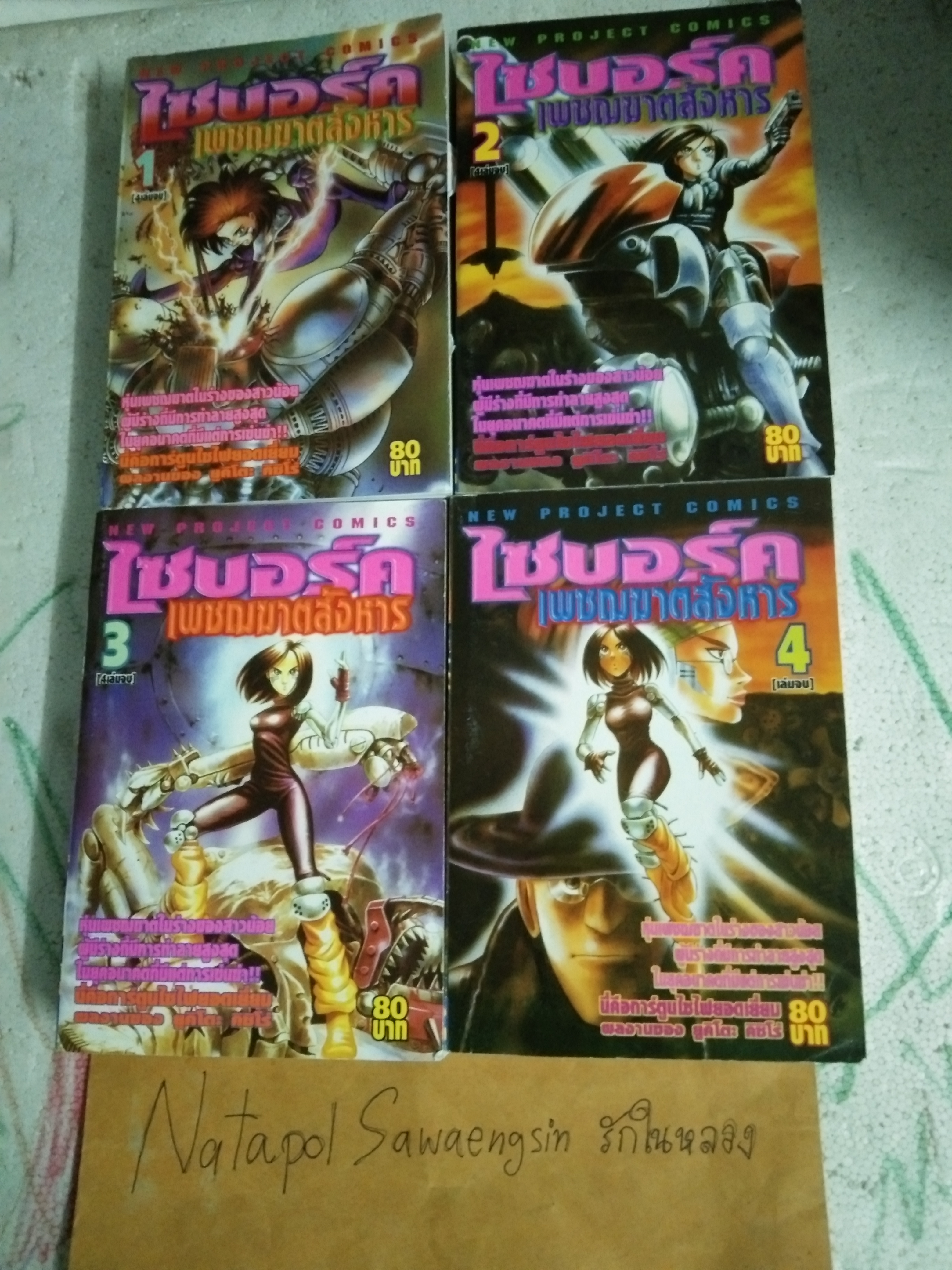 การ์ตูน ไซบอร์กเพชฌฆาตสังหาร 1-4 เล่มจบ