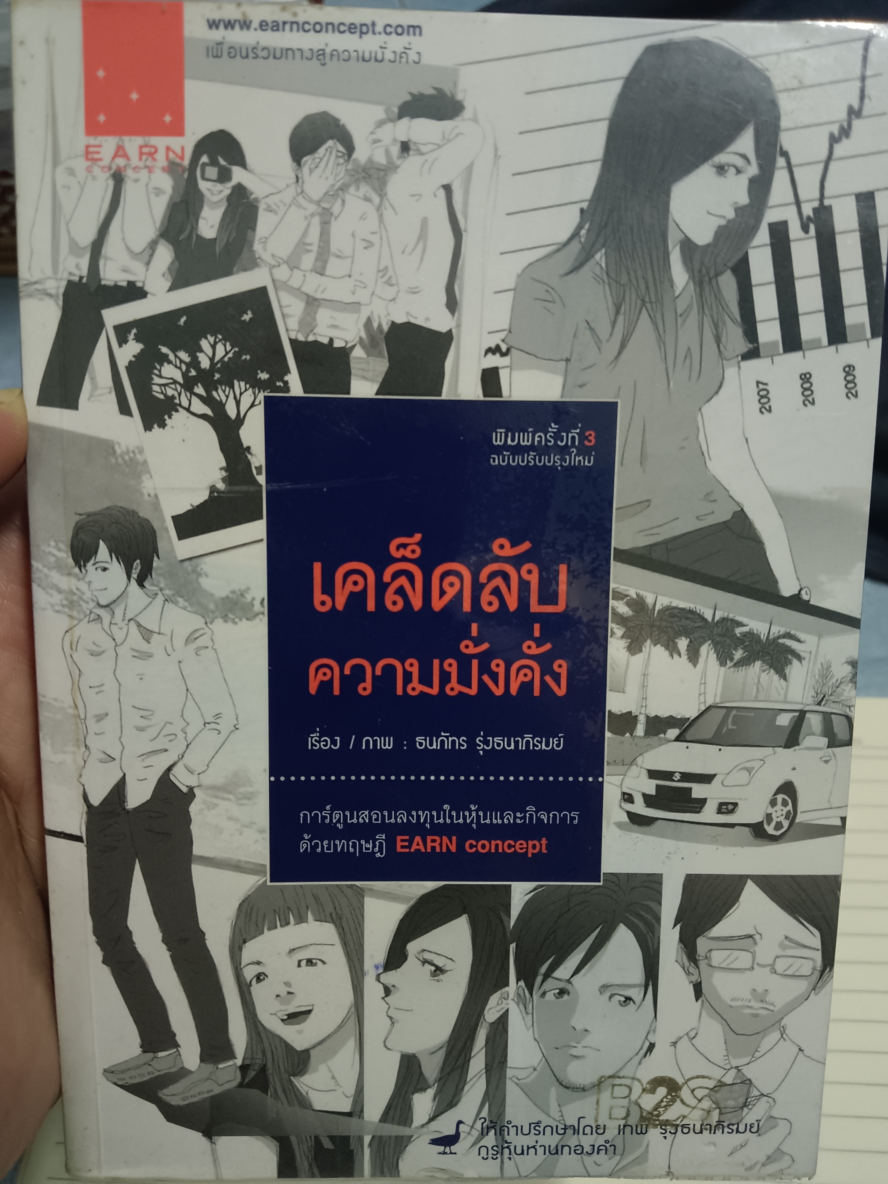 เคล็ดลับฉบับมั่งคั่ง