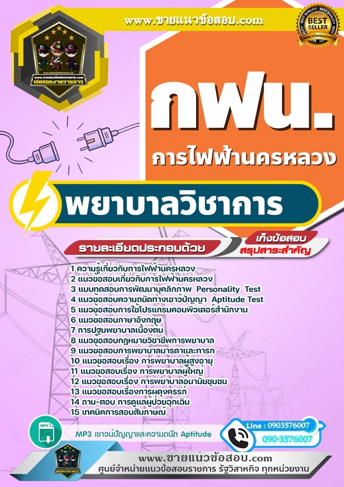 สรุปแนวข้อสอบพยาบาลวิชาการ การไฟฟ้านครหลวง กฟน.(ใหม่)