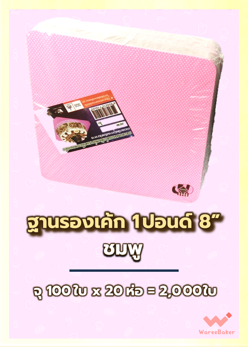 ฐานรองเค้ก ชมพู