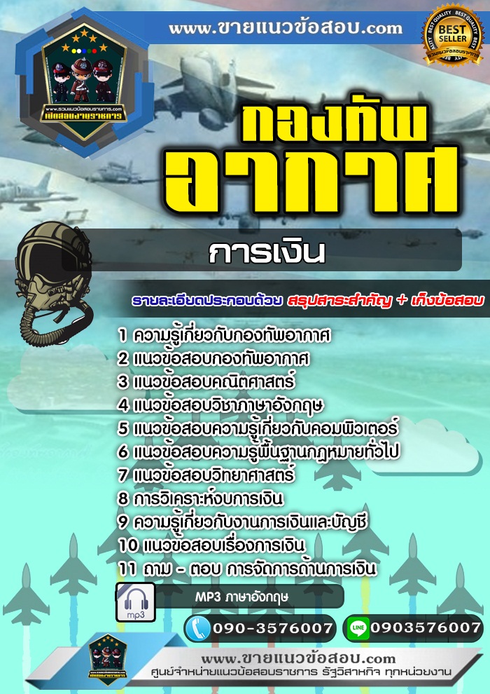 สรุปแนวข้อสอบการเงิน กองทัพอากาศ (ใหม่)