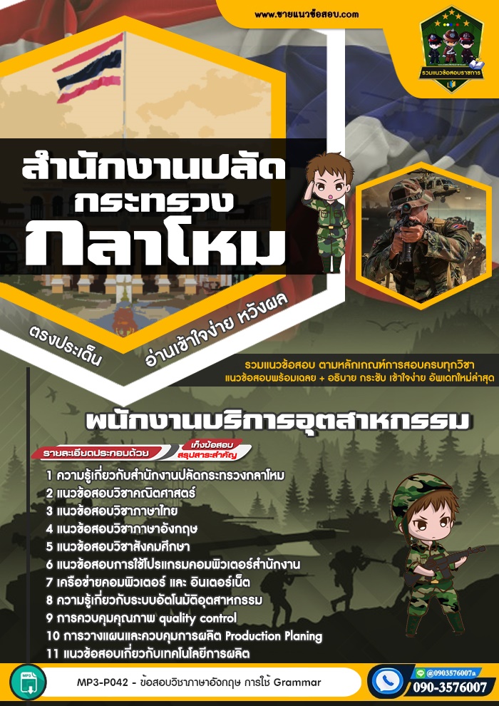 สรุปแนวข้อสอบพนักงานบริการอุตสาหกรรม สำนักงานปลัดกระทรวงกลาโหม (ใหม่)